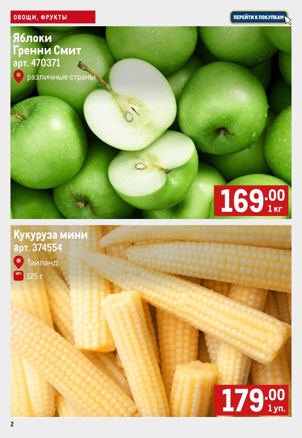 Яблоки Гренни Смит за 169 Р. Кукуруза мини 125 г за 179 Р. 